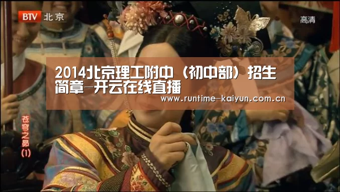2014北京理工附中(初中部)招生简章-开云在线直播(图2) 开云在线直播