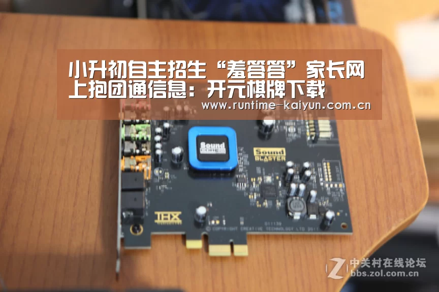 小升初自主招生“羞答答”家长网上抱团通信息:开元棋牌下载(图2) 开云在线直播