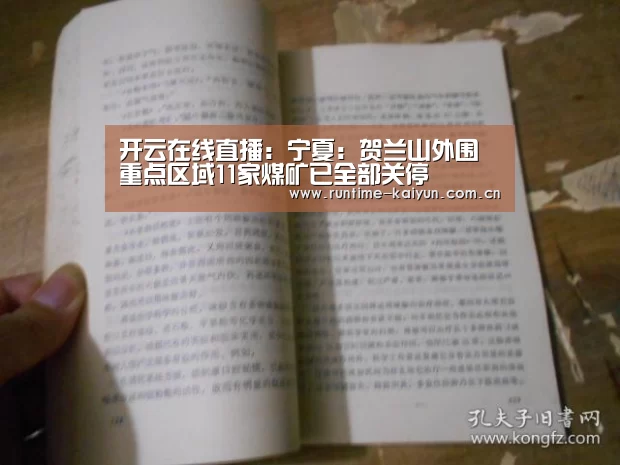 开云在线直播:宁夏:贺兰山外围重点区域11家煤矿已全部关停(图3) 开云在线直播
