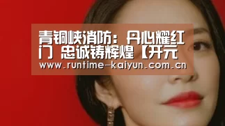 青铜峡消防:丹心耀红门 忠诚铸辉煌【开元棋牌下载】(图1) 开元棋牌电脑版