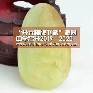开元棋牌app